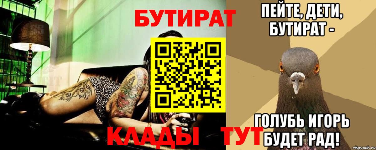 Бутират Butirat Мурманск