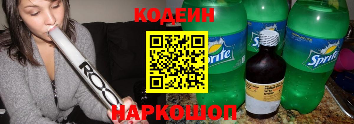 Codein Purple Drank  Кодеин напиток Lean (лин)  Вход с VPN  Мурманск 